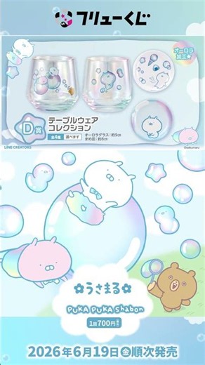 【フリューくじ うさまる PUKA PUKA Shabon】6月19日(金)より順次発売！