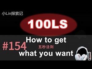 100LS英语跟读｜TEDx Mel Robbins｜五秒法则 Five Second Rule Shadowing｜跟读100遍 提升口语听力｜每天一句| #154