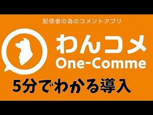 【5分でわかる】わんコメ導入