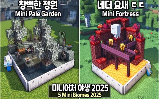 ⛏️ Minecraft 教程 🐻‍❄️如何制作5+个迷你生物群落建造创意🐼(1.21.4)