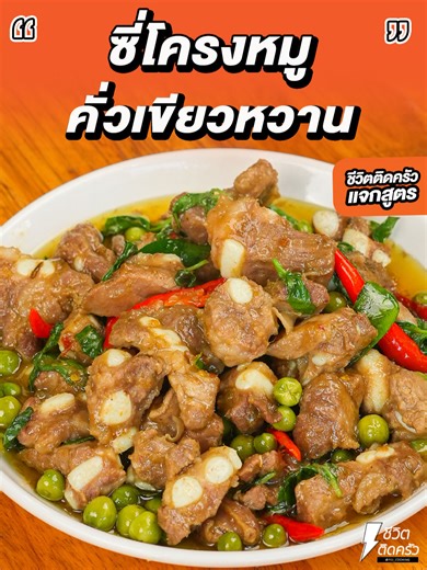 สูตรกระดูกอ่อนคั่วเขียวหวานเผ็ดจัด