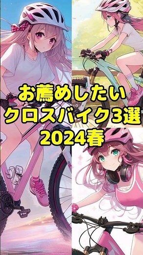 【クロスバイクおすすめ】はじめて買う人におすすめしたいクロスバイク3選 2024春 #クロスバイク #クロスバイク紹介 #クロスバイク初心者 #自転車 #shorts
