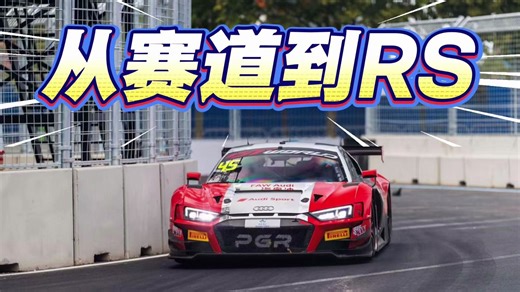 赛场传奇靠硬核实力，奥迪把激情从赛道带进RS！而且RS们便宜了！