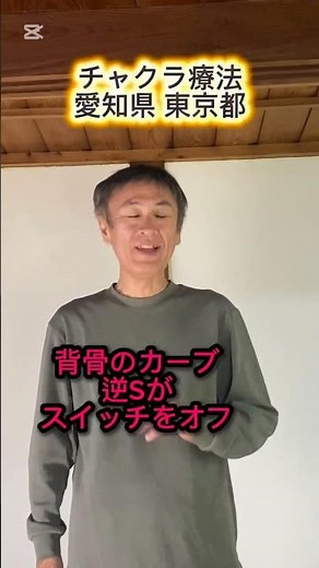 自律神経のスイッチ 背骨の湾曲 チャクラ療法 愛知県 #shorts #自律神経 #背骨矯正