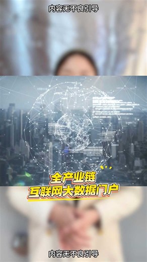 全产业链互联网大数据门户