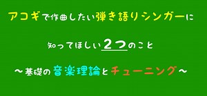 【アコギで作曲】初心者に知って欲しい2つの事『音楽理論の基礎とチューニングの話』　片岡の弾き語りホームルーム~vol.3~｜島村楽器 梅田茶屋町店