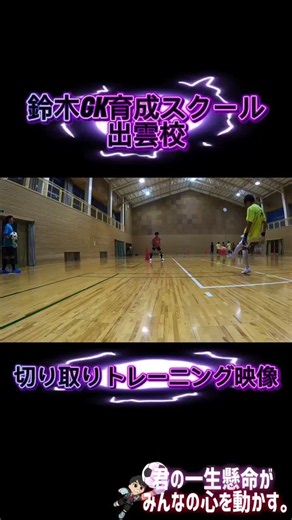 【ゴールキーパー】 5/24（日） 出雲校切り取りトレーニング映像！！！