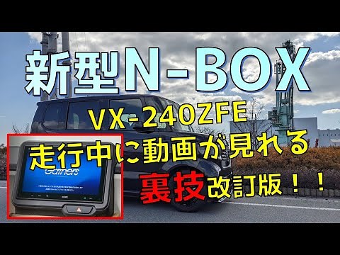 新型N-BOX 純正ディスプレイオーディオ VX-240ZFE 安いキャンセラーで走行中に動画を表示させる裏技！！