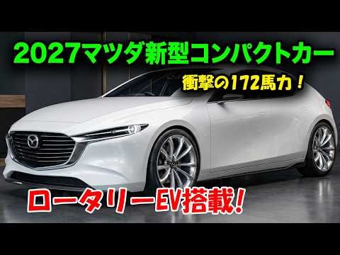 ２０２７マツダ新型コンパクトカー発売、ロータリーEV搭載！ヤリス・フィットを超える先進技術で価格破壊なるか！