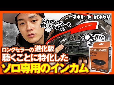 【DT-キクダケ】聴くことだけに特化したインカムkikudakeをご紹介！ 実はロングセラー商品の進化版なんです！