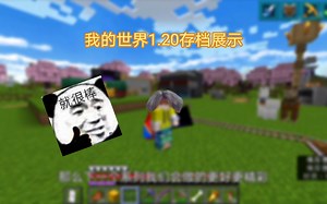 我的世界1.20原版生存存档展示