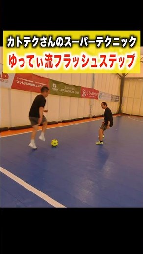 【ゆってぃ流フラッシュステップ】#shorts #soccer #futsal #fútbol #サッカー #フットサル #ゆってぃ #リズム崩し系ドリブラー #ドリブル #フラッシュステップ