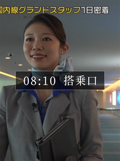 Part④ 国内線グランドスタッフの一日に密着！ 今回は羽田空港で国内線担当のグランドスタッフとして働くANAエアポートサービスの社員に密着しました💙 朝の出社から業務前の準備、チェックインカウンターや搭乗ゲートでの業務、そしてお客様を見送るまでのグランドスタッフの一日をご紹介します👀✨ 空港の仕事に興味がある方、航空業界を目指している方は必見！ 旅の出発地の空港で働くグランドスタッフの仕事のやりがいをリアルにお届けします！ ぜひご覧ください☺️#anaエアポートサービス #グランドスタッフ #就活