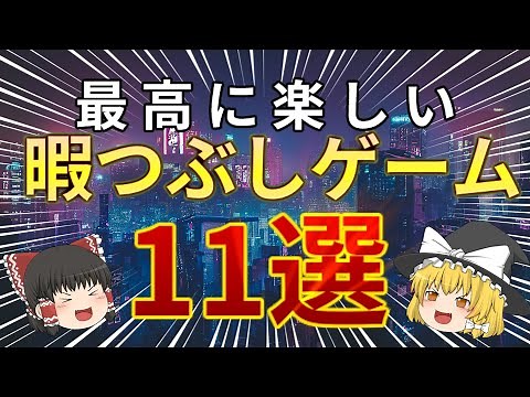 【第二弾】本当に面白い暇つぶしにおすすめなスマホゲーム１１選!! 【ゆっくり解説】 【アプリ】 【スマホゲーム】