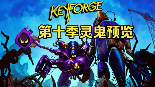 《KeyForge熔钥秘境》第十季繁中灵鬼卡牌预览