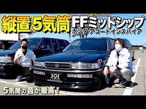 Interior and exterior review of Honda Accord Inspire / FF midship vertical 5-cylinder engine