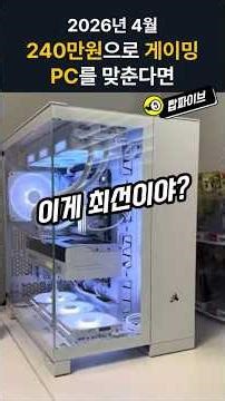 If you build a gaming PC for 2.4 million won in April 2026
