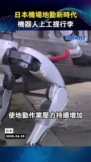 日航測試人形機器人進駐羽田機場 協助搬運行李與清潔作業