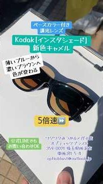 [調光新色キャメル]持ち込みレイバンサングラスレンズ交換！薄いブルーから濃いブラウンへ変わるKodak調光レンズ[調光全8色]