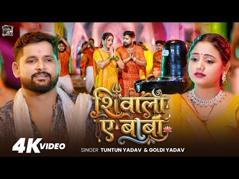 #Video | शिवाला ए बाबा | #Tuntun_Yadav & #Goldi_Yadav | Shivala A Baba | New #Bolbam Song 2026