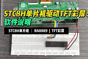STC8H单片机通过RA8889驱动TFT彩屏之软件解说