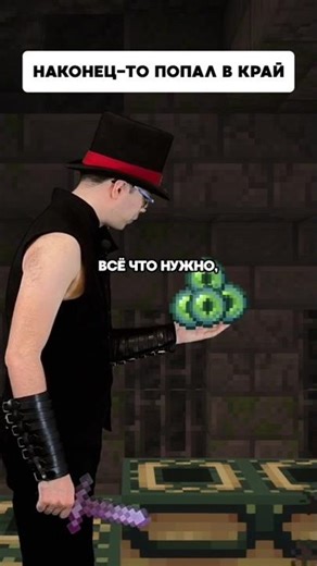 Наконец-то попал в Край | Типичный Майнкрафт #delroyltd #minecraft #memes #майнкрафт