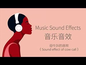 母牛叫的音效（Sound effect of cow call）| 音樂音效 （Music Sound Effects）