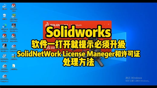 solidworks软件打开就提示必须升级许可证怎么办？教你一招！
