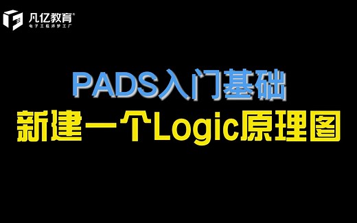 PADS入门基础——新建一个Logic原理图