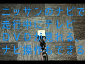 －キューブ、ノート、マーチのナビやニッサンディーラーオプションナビで走行中にテレビ、DVDが見れる、ナビ操作ができる方法－（ニッサン編その５＆ニッサンDOPナビタイプF）
