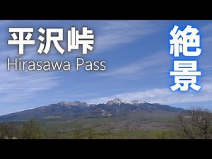 絶景 平沢峠 長野県 野辺山 観光スポット 4K | Hirasawa Pass | fuji film X-S10