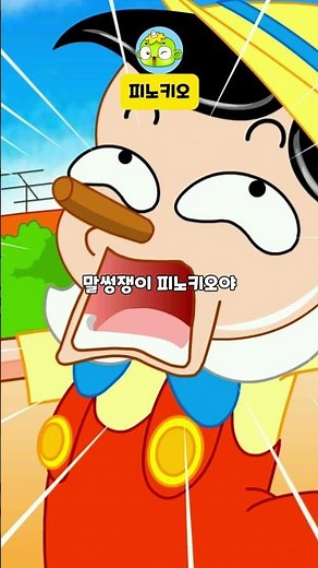 피노키오 | 인기동요 | 꼭두각시 인형 피노키오 나는 네가 좋구나 | 깨비키즈 KEBIKIDS
