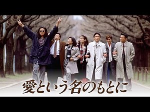 【愛という名のもとに】Main Theme - Friends