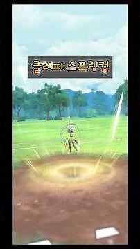 [Go배틀리그 스프링컵] 클레피의 놀래키기 (feat. 탱탱겔 / 그림자 입치트) #슈퍼리그 #스프링컵 #클레피 #탱탱겔 #그림자입치트