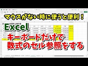マウスがない時に使うと便利！Excelでキーボード操作のみで数式のセル参照をするテクニック