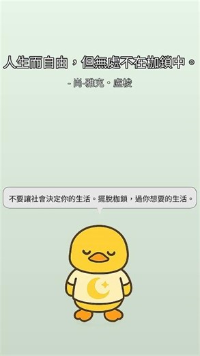 "人生而自由，但無處不在枷鎖中。" by 尚-雅克·盧梭 | DuckyHeals | 20250921_075457