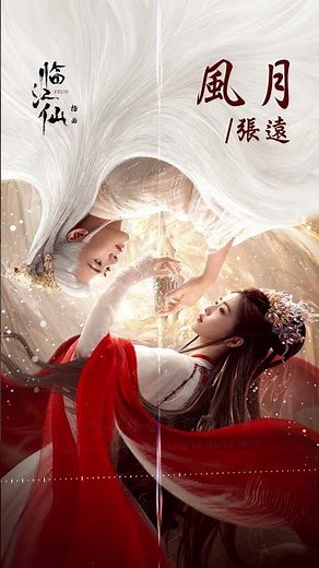 #張遠 Zhang Yuan《#風月》【#臨江仙 Feud OST 電視劇推廣曲】Official Lyric Video #shorts