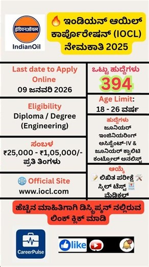 IOCL ನೇಮಕಾತಿ 2025 | 394 ಹುದ್ದೆಗಳಿಗೆ ಅರ್ಜಿ ಆಹ್ವಾನ! | Salary ₹1,05,000 | Central Govt Jobs #job #viral