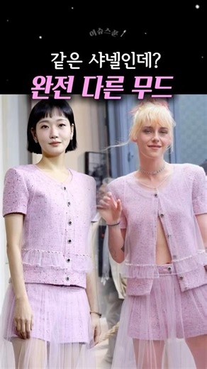 김고은, 유독 잘 어울렸던 샤넬 룩 (vs 크리스틴 스튜어트)