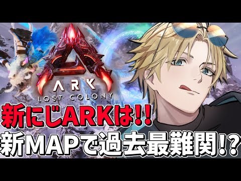 #にじARK 過去最難関新MAP「 ロストコロニー 」を攻略するぞ！！『 ARK: Survival Ascended 』【 エビオ/にじさんじ 】