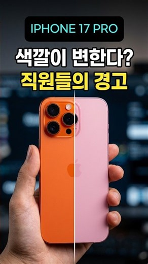 애플스토어 직원들이 개인폰으로 고르는 색상, 따로 있습니다 #아이폰17프로