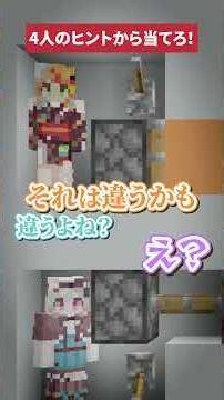 【マイクラ】4人のヒントから正解へ導け！【#ミリプロ】