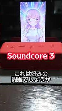 [Anker Bluetooth Speaker Soundcore 2 vs. Soundcore 3 Sound Quality Comparison 🔊 A Guide for Your ...