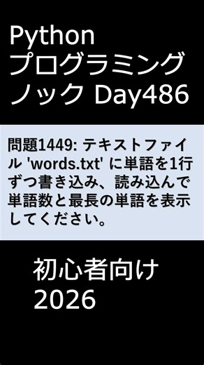 PythonプログラミングノックDay486 初心者向け2026 #プログラミング #python #初心者