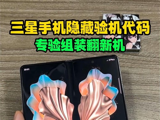 三星手机的三个隐藏验机代码，你都知道吗？赶紧收藏起来！三星手机隐藏验机代码分享，让组装翻新的三星手机无所遁形。