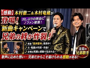 【感動】木村徹二＆木村竜蔵が登場！✨新曲キャンペーンで兄弟の絆が炸裂🎤💖 久しぶりの再会にファン歓喜！