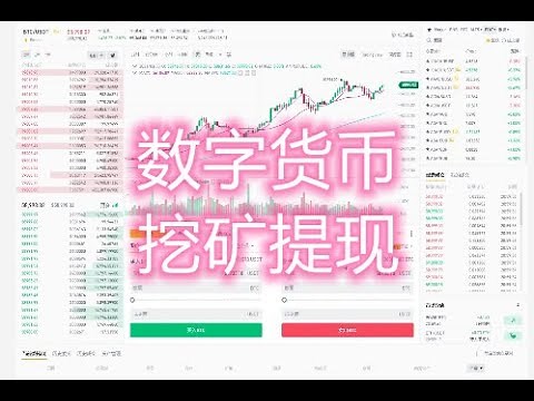 数字货币挖矿Nicehash等提现方法 （大陆版）