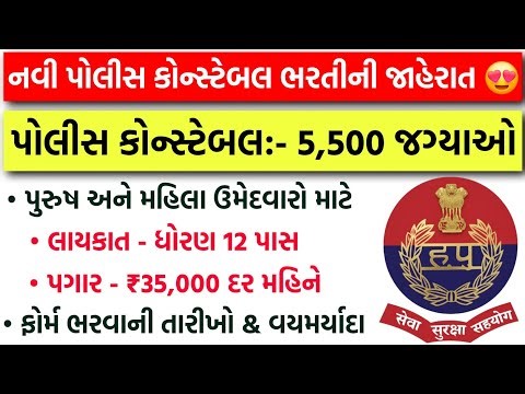 5,500 જગ્યાઓ માટે નવી પોલીસ ભરતી | Police Constable Bharti 2026 | Haryana Police Constable Bharti