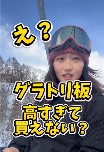 🏂 【おすすめスノーボード板🏂‼️】 ✅EnGuard(アンガード) @enguard_snowboard 私がディレクター・デザインを務めています🥰 自信を持っておすすめできる板です‼️ 今回紹介するボードは、２種類！ ❶Freesia ¥62,000(＋税) ソフトフレックスのキャンバーボード。 ⭐️こんな人におすすめ⭐️ ・とにかく飛びたい！ ・フリーランも安定したい！ ・スピードも出しながら技したい！ ❷Lilac ¥62,000(＋税) ソフトフレックスのWキャンバーボード。 ⭐️こんな人におすすめ⭐️ ・脚力に自信がない！ ・簡単な力で板を浮かせたい！ ・技を組み合わせてコンボトリックをやりたい！ どちらも税込で7万円切ります！ 初心者の人にもおすすめだけど、ソフトフレックスが好きな中〜上級者にもおすすめなモデル！ 取り扱いは、ムラサキスポーツのみ！ ※店舗によってないところもあります。 板選びに悩んだらぜひDMください🥰 #グラトリ #スノーボード #このみ塾