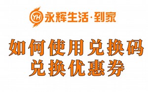 如何使用兑换码兑换优惠券